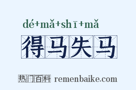 得马失马是什么意思的图片